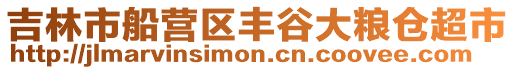 吉林市船營區(qū)豐谷大糧倉超市