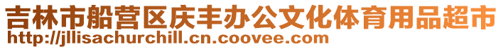 吉林市船營區(qū)慶豐辦公文化體育用品超市