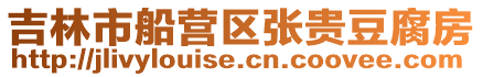 吉林市船營(yíng)區(qū)張貴豆腐房
