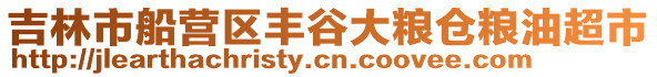 吉林市船營區(qū)豐谷大糧倉糧油超市