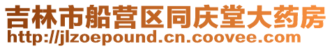 吉林市船營(yíng)區(qū)同慶堂大藥房