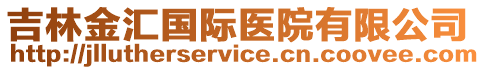 吉林金匯國際醫(yī)院有限公司