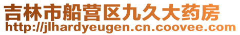 吉林市船營區九久大藥房