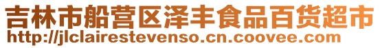 吉林市船營(yíng)區(qū)澤豐食品百貨超市