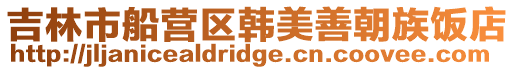 吉林市船營區(qū)韓美善朝族飯店