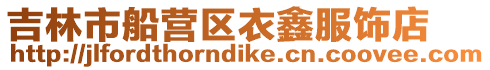 吉林市船營區衣鑫服飾店