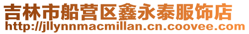吉林市船營區鑫永泰服飾店