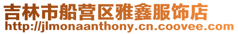 吉林市船營區(qū)雅鑫服飾店