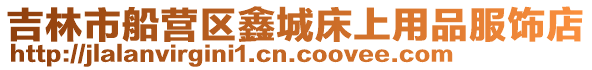 吉林市船營區鑫城床上用品服飾店