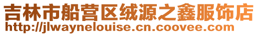 吉林市船營區絨源之鑫服飾店