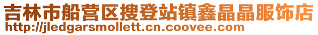 吉林市船營區搜登站鎮鑫晶晶服飾店