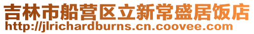 吉林市船營區立新常盛居飯店