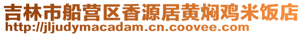 吉林市船營區香源居黃燜雞米飯店