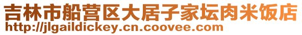 吉林市船營區大居子家壇肉米飯店