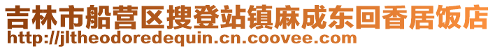 吉林市船營區搜登站鎮麻成東回香居飯店