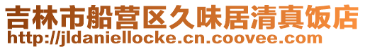 吉林市船營區(qū)久味居清真飯店