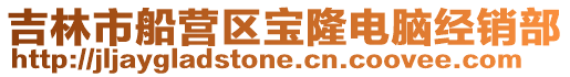 吉林市船營區寶隆電腦經銷部