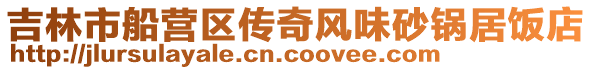 吉林市船營區傳奇風味砂鍋居飯店