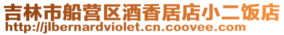 吉林市船營區酒香居店小二飯店