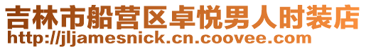 吉林市船營區(qū)卓悅男人時裝店