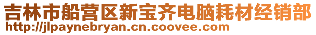 吉林市船營區新寶齊電腦耗材經銷部