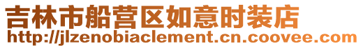 吉林市船營區如意時裝店