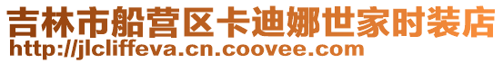 吉林市船營區卡迪娜世家時裝店