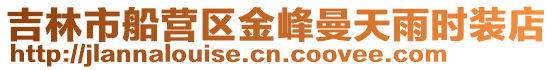 吉林市船營區(qū)金峰曼天雨時(shí)裝店