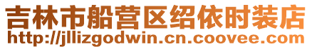 吉林市船營區紹依時裝店