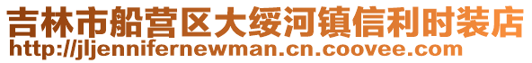 吉林市船營區(qū)大綏河鎮(zhèn)信利時裝店