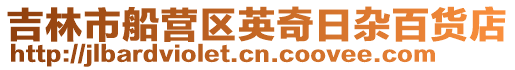 吉林市船營區英奇日雜百貨店