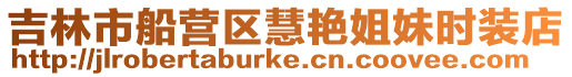 吉林市船營區慧艷姐妹時裝店