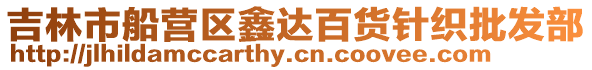 吉林市船營區鑫達百貨針織批發部
