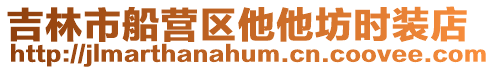 吉林市船營區他他坊時裝店