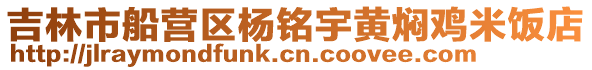 吉林市船營區(qū)楊銘宇黃燜雞米飯店