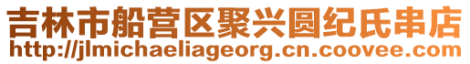 吉林市船營區聚興圓紀氏串店