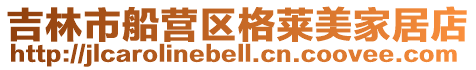 吉林市船營區格萊美家居店