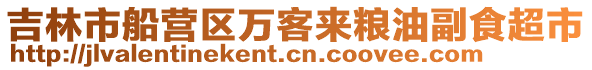 吉林市船營區萬客來糧油副食超市