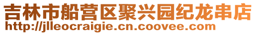 吉林市船營(yíng)區(qū)聚興園紀(jì)龍串店