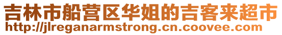 吉林市船營區華姐的吉客來超市