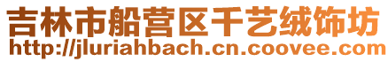 吉林市船營區千藝絨飾坊