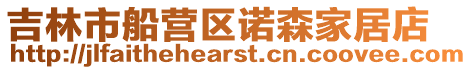 吉林市船營區諾森家居店