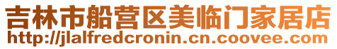 吉林市船營(yíng)區(qū)美臨門家居店