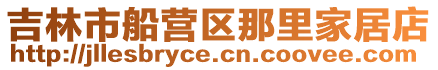 吉林市船營區那里家居店