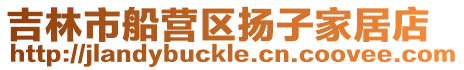 吉林市船營區(qū)揚子家居店