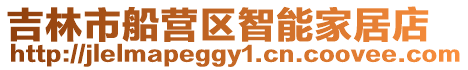 吉林市船營(yíng)區(qū)智能家居店