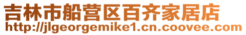 吉林市船營(yíng)區(qū)百齊家居店