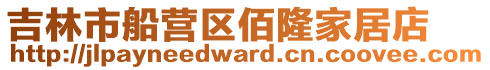 吉林市船營區佰隆家居店
