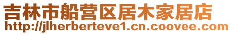 吉林市船營區居木家居店