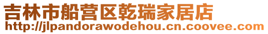吉林市船營區乾瑞家居店